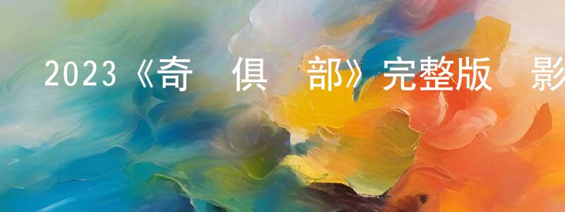 陳高進發布2023《奇跡俱樂部》完整版電影/在線觀看/百度云-美劇天堂